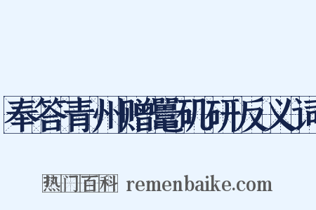 奉答青州赠鼍矶研反义词是什么意思的图片